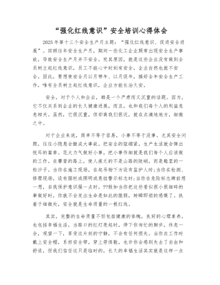 “强化红线意识”安全培训心得体会