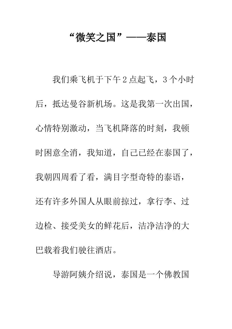 “微笑之国”——泰国_第1页