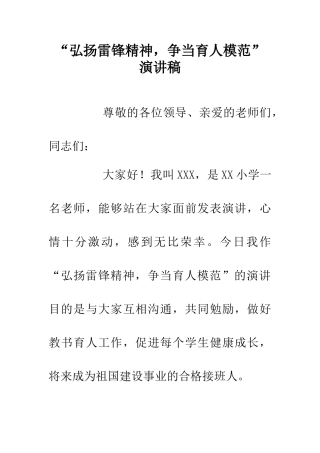 “弘扬雷锋精神-争当育人模范”演讲稿