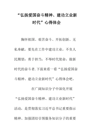 “弘扬爱国奋斗精神、建功立业新时代”心得体会