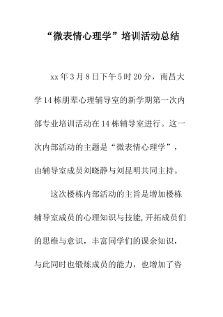 “微表情心理学”培训活动总结