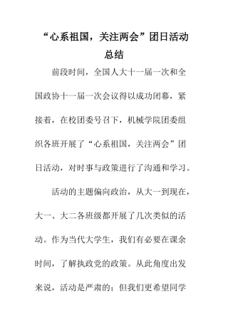 “心系祖国-关注两会”团日活动总结
