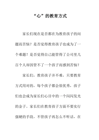 “心”的教育方式