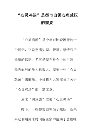 “心灵鸡汤”是都市白领心理减压的需要