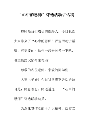 “心中的恩师”评选活动讲话稿