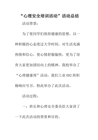 “心理安全培训活动”活动总结