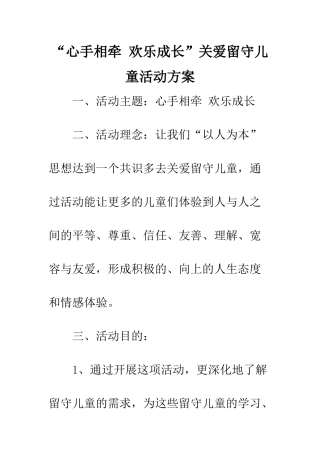 “心手相牵-快乐成长”关爱留守儿童活动方案