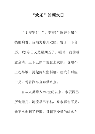 “快乐”的领水日
