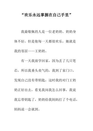 “快乐永远掌握在自己手里”