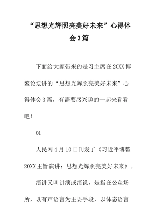 “思想光辉照亮美好未来”心得体会3篇