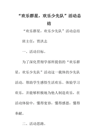 “快乐群星-快乐少先队”活动总结