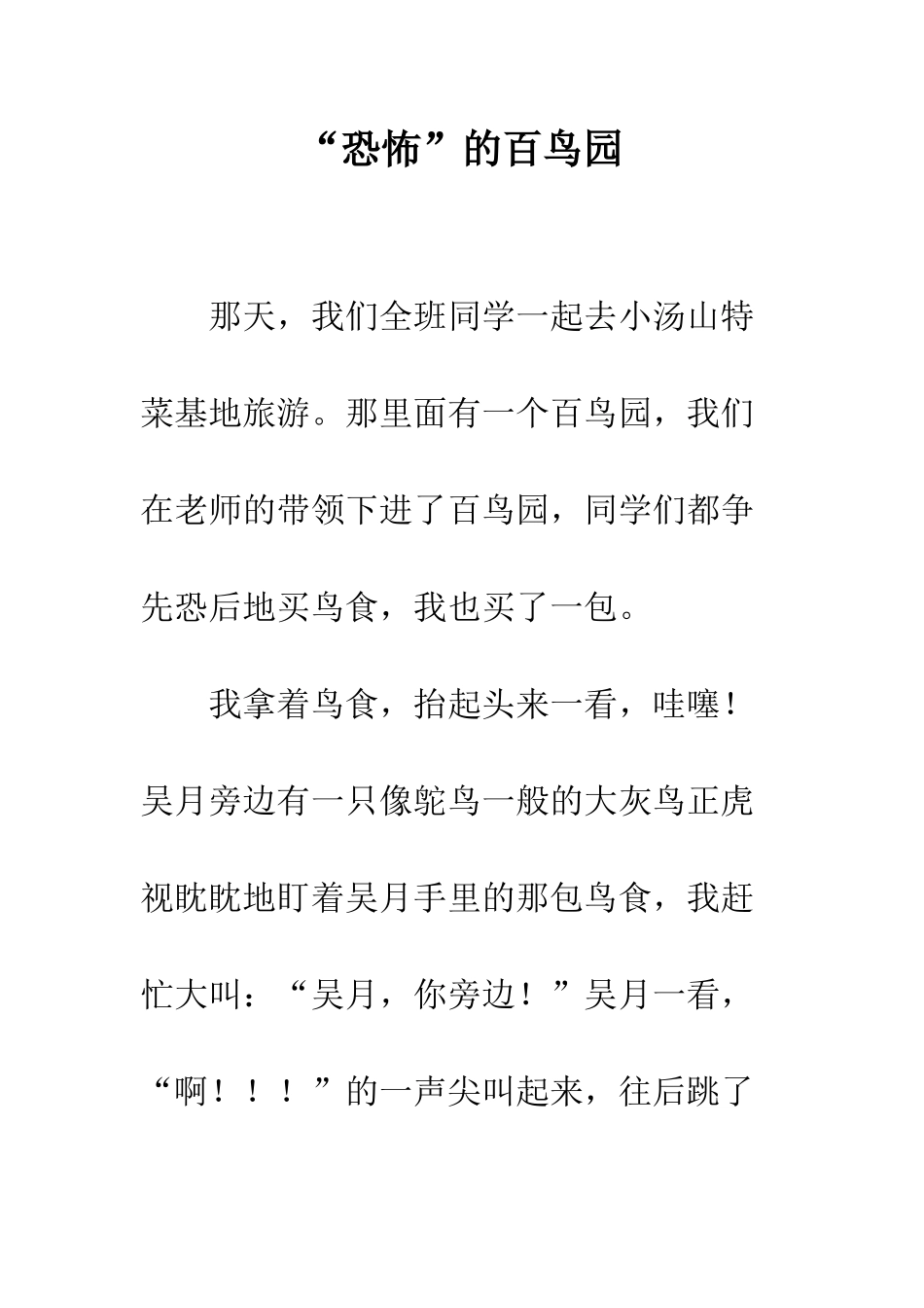 “恐怖”的百鸟园_第1页