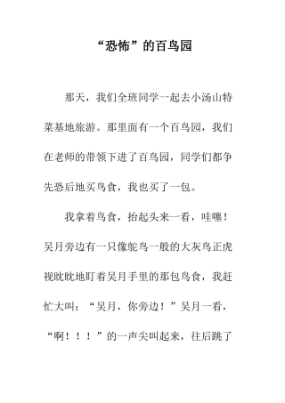 “恐怖”的百鸟园