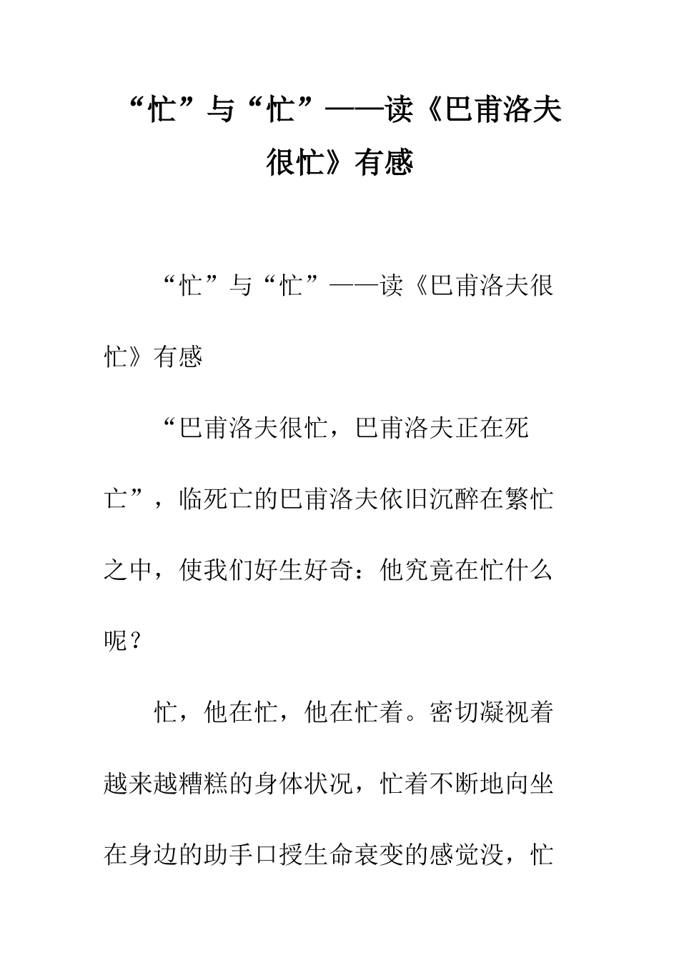 “忙”与“忙”——读《巴甫洛夫很忙》有感-1_第1页
