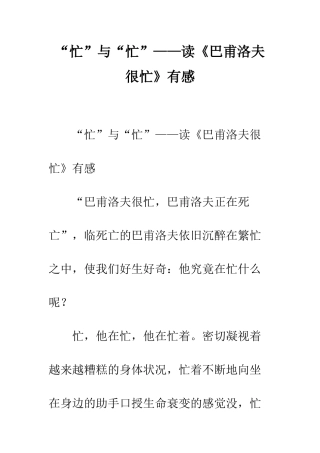 “忙”与“忙”——读《巴甫洛夫很忙》有感-1