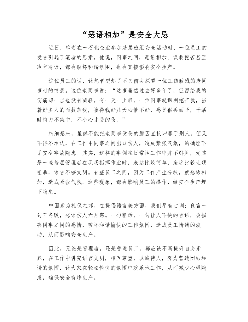 “恶语相加”是安全大忌_第1页