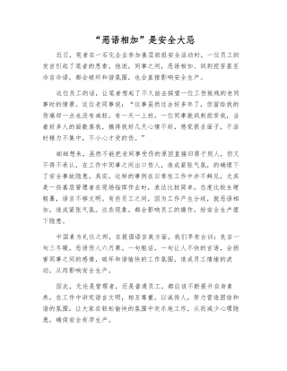 “恶语相加”是安全大忌
