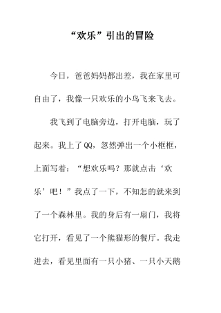 “快乐”引出的冒险
