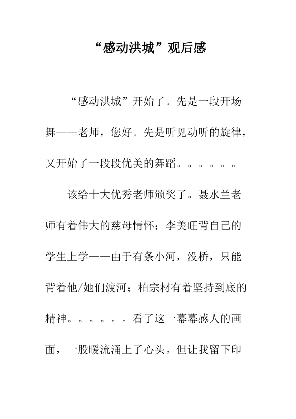 “感动洪城”观后感-1_第1页