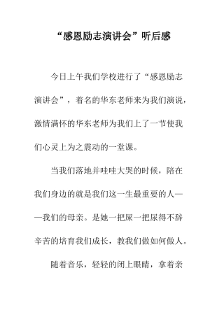 “感恩励志演讲会”听后感