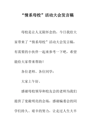“情系母校”活动大会发言稿