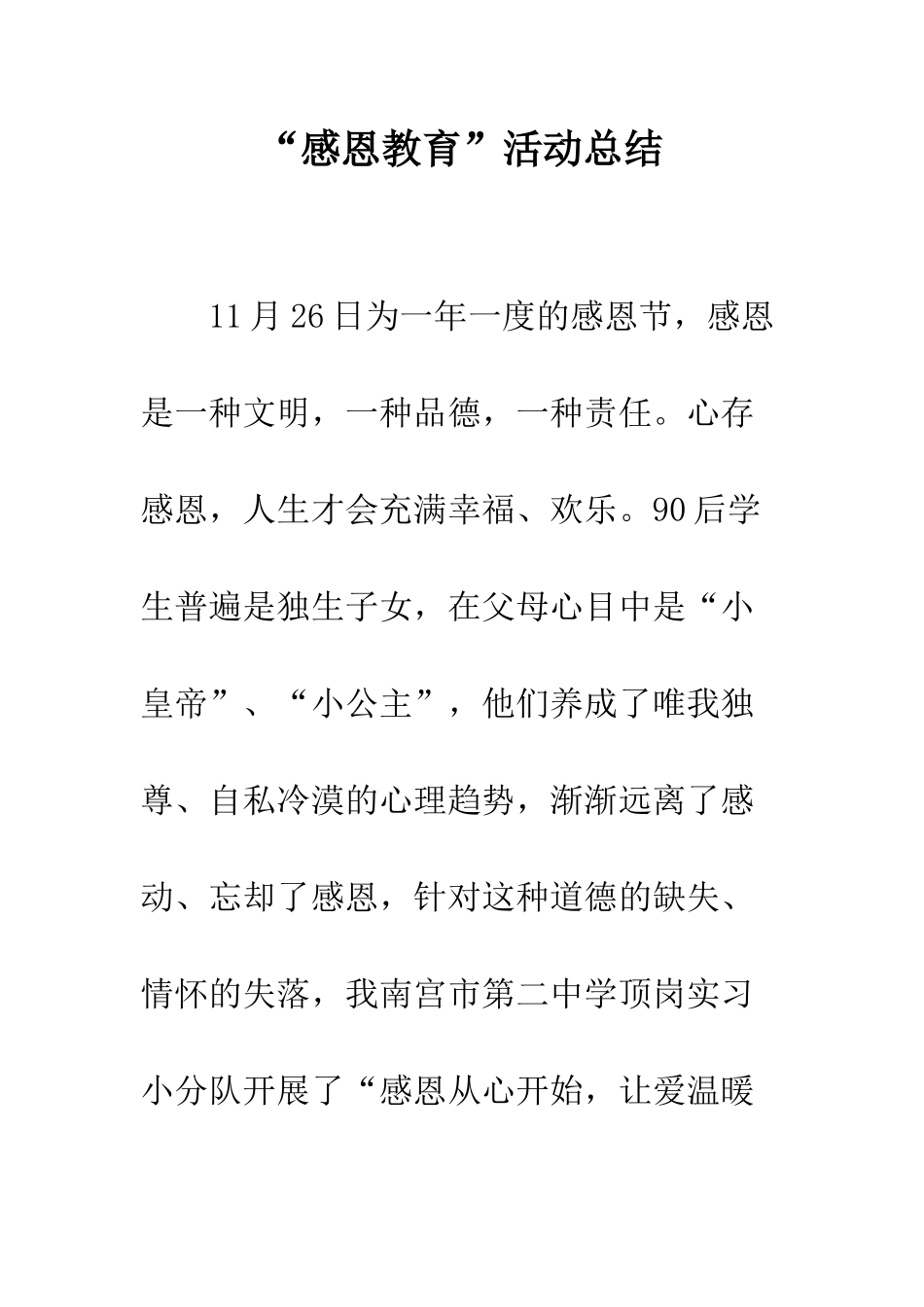 “感恩教育”活动总结_第1页