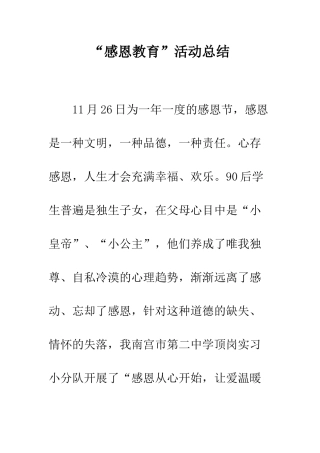 “感恩教育”活动总结