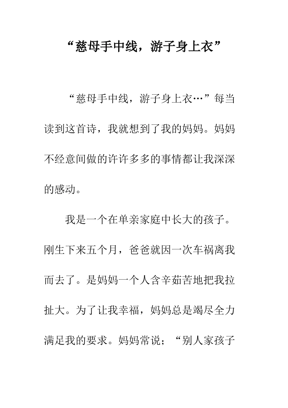 “慈母手中线-游子身上衣”_第1页