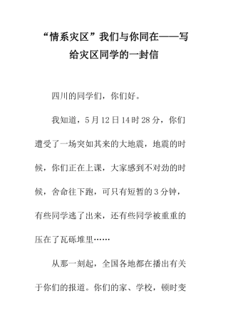 “情系灾区”我们与你同在——写给灾区同学的一封信