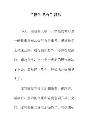 “怪叫飞石”以后