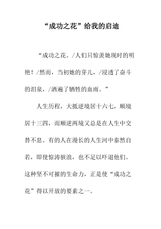 “成功之花”给我的启迪-1