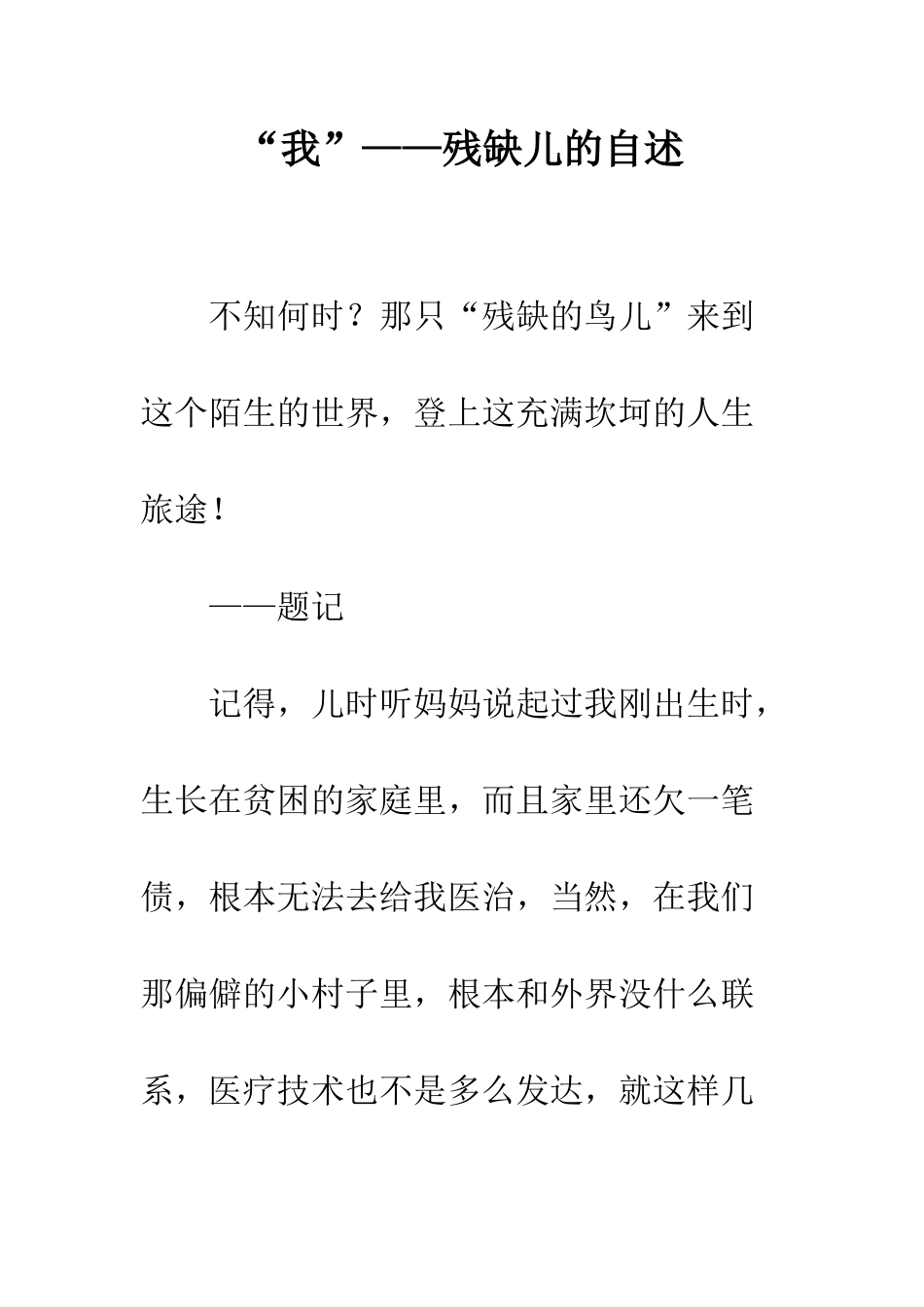 “我”——残缺儿的自述_第1页