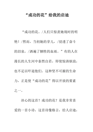 “成功的花”给我的启迪