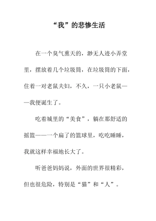 “我”的悲惨生活