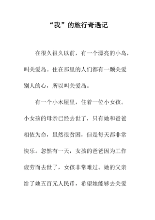 “我”的旅行奇遇记