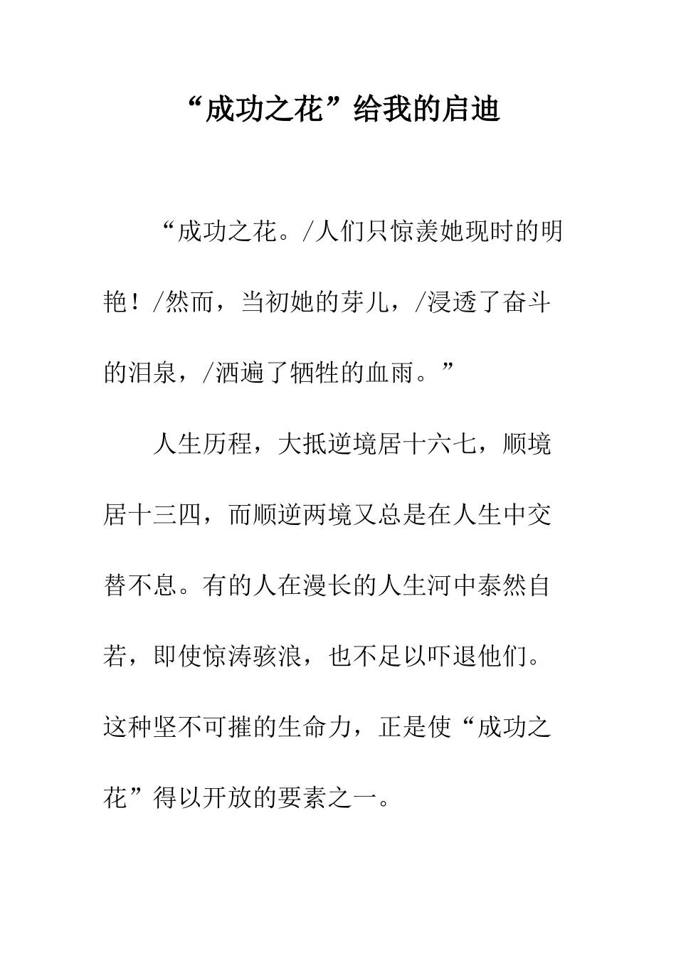 “成功之花”给我的启迪_第1页