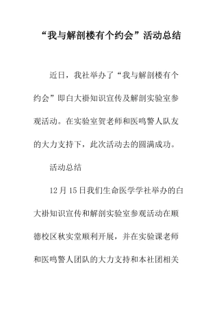 “我与解剖楼有个约会”活动总结