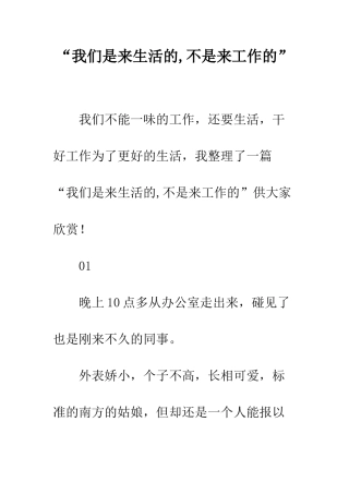 “我们是来生活的-不是来工作的”