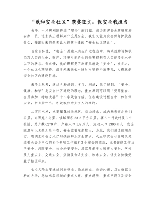 “我和安全社区”获奖征文保安全我担当