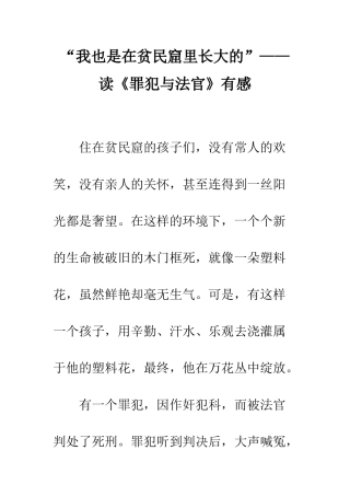 “我也是在贫民窟里长大的”——读《罪犯与法官》有感