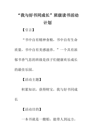 “我与好书同成长”班级读书活动计划