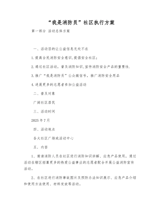 “我是消防员”社区执行方案