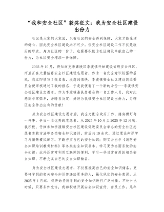 “我和安全社区”获奖征文我为安全社区建设出份力