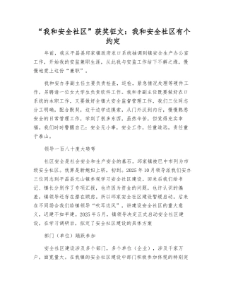 “我和安全社区”获奖征文我和安全社区有个约定