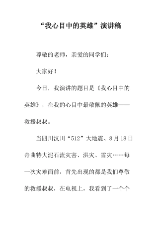 “我心目中的英雄”演讲稿