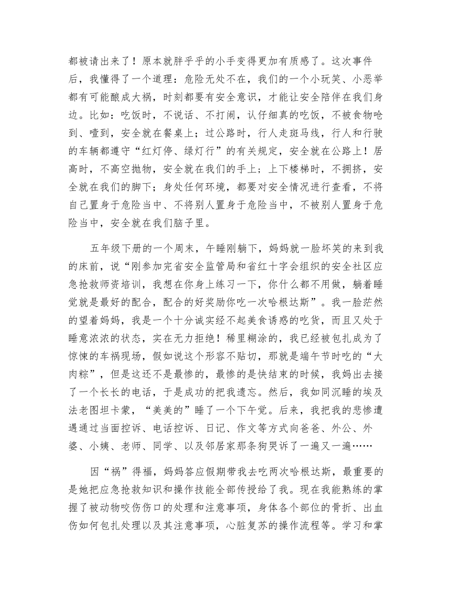 “我和安全社区”获奖征文安全伴我成长-我与安全趣事多_第2页
