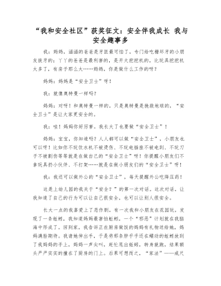 “我和安全社区”获奖征文安全伴我成长-我与安全趣事多