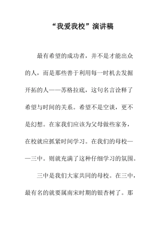 “我爱我校”演讲稿