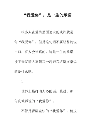 “我爱你”-是一生的承诺