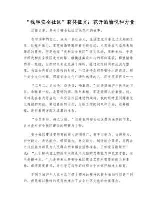 “我和安全社区”获奖征文花开的愉悦和力量
